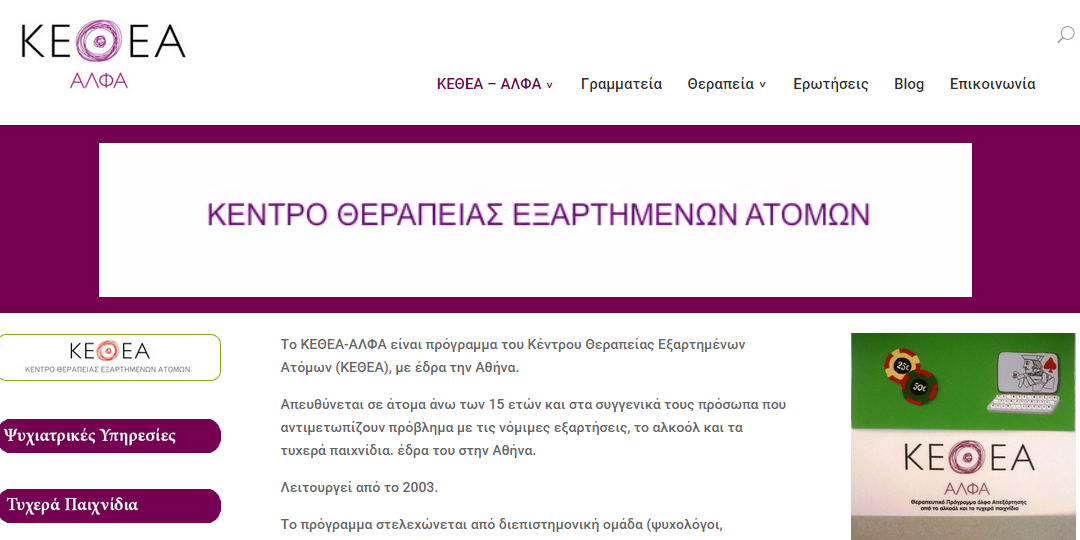 Νέα ιστοσελίδα για το ΚΕΘΕΑ-ΑΛΦΑ